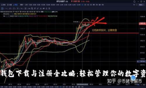 TP钱包下载与注册全攻略：轻松管理你的数字资产