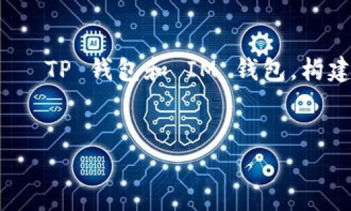 为了更好地为您服务，我会围绕您提供的两款钱包——TP 钱包和 IM 钱包，构建一个适合  推广的详细介绍，以及相关问题的讨论。


TP 钱包 vs IM 钱包：深入分析与选择指南