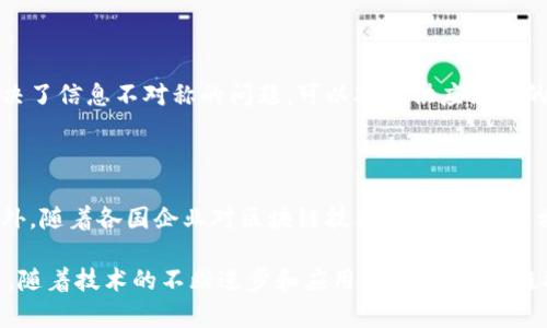 区块链自动生产设备是什么？解密未来制造业的新兴力量

区块链, 自动生产设备, 制造业, 智能制造/guanjianci

区块链技术现如今正席卷全球，从金融行业到各个传统行业，都在积极探索其应用，其中制造业尤其值得关注。而在制造业中，自动生产设备的智能化与区块链技术的结合，更是掀起了一场生产方式的革命。在本文中，我们将深入探讨“区块链自动生产设备是什么”，并详细分析相关的技术架构、应用场景、优势与挑战，同时予以解答一些潜在问题，帮助读者全面了解这一前沿技术。

区块链自动生产设备的基本概念

区块链自动生产设备是一种结合了区块链技术和自动化生产设备的创新型工具。这种设备通过区块链的分布式账本技术，实现数据的安全性、透明性和不可篡改性。同时，它也具备了自动化设备的高效性和智能化，使得生产流程更加高效、灵活。

在传统制造业中，生产数据的记录和管理往往依赖集中式系统，这可能造成数据孤岛、信息不对称等问题。而区块链自动生产设备则能够实时记录生产过程中的每一个环节，确保各参与方（如原材料供应商、生产商、物流公司等）都能获取最新、最真实的信息，从而提高整体生产效率与透明度。

区块链技术在自动生产设备中的应用

在自动生产设备中，区块链技术可以用于多方面的应用。例如：

1. strong数据追溯/strong: 自动生产设备可以实时记录每一个生产环节、每一种原材料的来源及使用情况，通过区块链技术保障这些数据的真实性和可靠性。消费者可以通过扫描二维码等方式，轻松追溯产品的原材料来源和生产过程。

2. strong智能合约/strong: 区块链支持智能合约的部署，这意味着设备与设备之间、设备与人之间，可以通过预设的合约规则自动执行交易和操作。例如，当原材料到达时，系统可自动生成订单并执行相应的支付流程。

3. strong数据共享与协同/strong: 通过区块链，所有的生产数据可以在参与各方之间共享，打破传统信息孤岛，实现更高效的协同生产。在多方合作的场景下，各企业可以实时获得生产动态，以其供应链管理。

4. strong安全性和隐私保护/strong: 区块链的去中心化特性使得数据不易被篡改，且具备很高的安全性。同时，使用者可以选择性地对外披露其操作记录，从而保护企业的隐私和商业机密。

区块链自动生产设备的优势

区块链自动生产设备的优势主要体现在以下几个方面：

1. strong提高透明度/strong: 区块链技术的核心特点之一是透明性。每个生产环节的数据都能够被实时记录和访问，任何一个环节的异常都能够被及时发现，提升了产品的质量保证。

2. strong降低成本/strong: 通过减少人工操作、流程和提高生产效率，企业能够显著降低生产成本。此外，由于信息透明，各企业之间的合作也更加顺畅，减少了因信息不对称导致的摩擦。

3. strong增强安全性/strong: 由于采用区块链技术，生产数据具备更高的安全性和可靠性，降低了数据被篡改和欺诈的可能性。这在药品、食品等对安全性要求极高的行业尤为重要。

4. strong促进创新/strong: 区块链的去中心化特性使得各方能更方便地进行创新合作。企业可以在共享平台上进行联合研发，快速响应市场需求，推动产品迭代更新。

区块链自动生产设备面临的挑战

虽然区块链自动生产设备带来了诸多优势，但在实际应用中也面临着一些挑战：

1. strong技术成熟度/strong: 尽管区块链技术在近几年取得了较大的进展，但仍旧处于发展阶段，很多技术问题（如性能、扩展性等）还没有完全解决。

2. strong标准化问题/strong: 当前没有统一的标准和规范来指导区块链在自动生产设备中的应用，不同企业之间的数据接口、协议不兼容，会影响到数据的共享和整合。

3. strong人才短缺/strong: 区块链技术的复杂性要求企业必须拥有具备相关技能的人才，但目前相关领域的人才依然稀缺，限制了行业的发展。

4. strong法律和监管问题/strong: 区块链技术的去中心化特性导致其在合规性方面面临挑战。不同国家和地区对区块链的法律地位尚不明确，企业在应用过程中必须考虑到相关法律和政策的变化。

相关问题分析

1. strong区块链自动生产设备如何提高生产效率？/strong

区块链自动生产设备通过多种方式提高生产效率。首先，实时数据记录通过消除手动输入减少错误，使得生产过程的可追溯性变得更透明。实时信息的共享确保了生产各环节的信息流畅，减少了沟通滞后带来的时间浪费。其次，智能合约的实施，允许在达到特定条件时自动触发相关操作，避免了人工插入的复杂程序。此外，区块链技术可以实现多个设备的智能协同，进一步生产流程。

2. strong在区块链自动生产设备中，智能合约如何发挥作用？/strong

智能合约在区块链自动生产设备中的作用主要体现在自动化和减少中介。通过智能合约，各方可以提前设定好交易规则，当某个条件达到时（如原材料送达），合约自动执行支付和接收信息，极大缩短了各环节的响应时间。同时，智能合约也提供了执行的透明性与可追溯性，所有相关方能够即时查询合约执行结果，建立起信任机制。

3. strong区块链自动生产设备对供应链管理有什么影响？/strong

区块链自动生产设备对供应链管理的影响是深远的。首先，它的透明性提升了各环节的可视化程度，所有参与者可以实时了解生产状态，决策更具依据。其次，数据共享解决了信息不对称的问题，可以减少供应链中的信息孤岛，使得各方能够进行更有针对性的合作。最后，通过提升效率和降低成本，企业能够灵活应对市场变化，增强竞争力。

4. strong区块链自动生产设备的未来发展趋势是什么？/strong

未来，区块链自动生产设备的发展趋势可能会朝着更高的智能化和自动化方向演进。随着人工智能、物联网等技术的不断融合，设备将能够自我学习与，响应市场需求。此外，随着各国企业对区块链技术的认识加深，相关政策与标准的完善，将促进其广泛应用。最后，人才的培养与技术的普及也将助推区块链在制造业中的应用，推动整个行业的转型升级。

通过本文的介绍和分析，读者应该对区块链自动生产设备有了更全面的认识。这一新兴技术不仅为制造业带来了新的可能性，也为整个经济体系的变革提供了动力。未来，随着技术的不断进步和应用的深入，区块链将在更多领域中发挥重要作用。