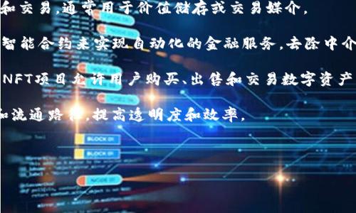 区块链相关项目是指利用区块链技术开发和运作的各种应用和方案，这些项目可以涵盖从加密货币到去中心化金融（DeFi）、非同质化代币（NFT）、智能合约、供应链管理、身份认证等多个领域。区块链作为一种去中心化、透明和不可篡改的分布式账本技术，能够为各行业带来创新和效率提升。

区块链项目的核心特征包括数据的安全存储、交易的透明性以及智能合约的自动执行等，这使得区块链在金融、物流、医疗、政府等多个领域都展示出巨大的潜力。以下是一些主要的区块链相关项目类型：

1. **加密货币**：这些是基于区块链技术构建的数字货币，例如比特币、以太坊等。加密货币通过去中心化的方式实现支付和交易，通常用于价值储存或交易媒介。

2. **去中心化金融（DeFi）**：DeFi项目旨在用区块链技术重构传统金融服务，如借贷、交易所和保险等。这些项目通常使用智能合约来实现自动化的金融服务，去除中介，提高效率。

3. **非同质化代币（NFT）**：NFT是区块链上的特殊资产，代表唯一的数字作品或物品，广泛应用于艺术、游戏、体育等领域。NFT项目允许用户购买、出售和交易数字资产。

4. **企业区块链解决方案**：许多企业利用区块链技术自身业务流程。例如，供应链管理项目使用区块链来追踪产品来源和流通路径，提高透明度和效率。

5. **身份认证和管理**：区块链可以用于构建安全的身份认证系统，保护用户隐私，提高身份验证的安全性。

通过这些项目，区块链技术推动了多个行业的创新发展，改变了人们的生活和工作方式。
