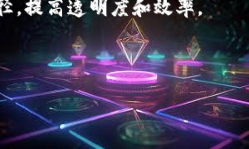 区块链相关项目是指利用区块链技术开发和运作的各种应用和方案，这些项目可以涵盖从加密货币到去中心化金融（DeFi）、非同质化代币（NFT）、智能合约、供应链管理、身份认证等多个领域。区块链作为一种去中心化、透明和不可篡改的分布式账本技术，能够为各行业带来创新和效率提升。

区块链项目的核心特征包括数据的安全存储、交易的透明性以及智能合约的自动执行等，这使得区块链在金融、物流、医疗、政府等多个领域都展示出巨大的潜力。以下是一些主要的区块链相关项目类型：

1. **加密货币**：这些是基于区块链技术构建的数字货币，例如比特币、以太坊等。加密货币通过去中心化的方式实现支付和交易，通常用于价值储存或交易媒介。

2. **去中心化金融（DeFi）**：DeFi项目旨在用区块链技术重构传统金融服务，如借贷、交易所和保险等。这些项目通常使用智能合约来实现自动化的金融服务，去除中介，提高效率。

3. **非同质化代币（NFT）**：NFT是区块链上的特殊资产，代表唯一的数字作品或物品，广泛应用于艺术、游戏、体育等领域。NFT项目允许用户购买、出售和交易数字资产。

4. **企业区块链解决方案**：许多企业利用区块链技术自身业务流程。例如，供应链管理项目使用区块链来追踪产品来源和流通路径，提高透明度和效率。

5. **身份认证和管理**：区块链可以用于构建安全的身份认证系统，保护用户隐私，提高身份验证的安全性。

通过这些项目，区块链技术推动了多个行业的创新发展，改变了人们的生活和工作方式。