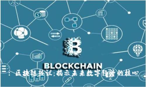 : 区块链热议：揭示未来数字经济的核心