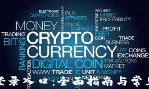 
tptp官网登录入口：全面指南与常见问题解析