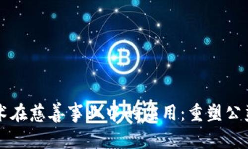 区块链技术在慈善事业中的应用：重塑公益的新纪元