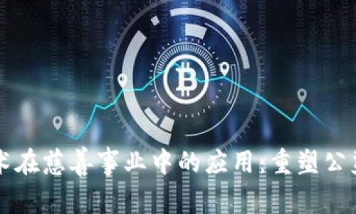 区块链技术在慈善事业中的应用：重塑公益的新纪元