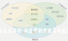 区块链生态保护：构建可