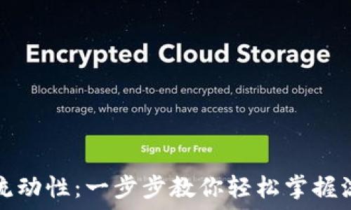   
TP钱包如何添加流动性：一步步教你轻松掌握流动性提供的技巧