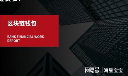 区块链暴富产品是指借助区块链技术和加密货币的特性，投资者通过购买、参与或持有相关产品、项目或数字资产，而在短时间内实现迅速暴富的潜力。这些产品通常包括，但不限于，加密货币、去中心化金融（DeFi）项目、非同质化代币（NFT）以及各种基于区块链的投资工具等。

### 区块链暴富产品的特点
1. **高波动性**：多数加密货币的价格波动剧烈，投资者在短期内可能获得高额收益。
2. **去中心化特性**：区块链技术的去中心化特性吸引了大量投资者，减少了中介的干预。
3. **技术驱动**：基于智能合约等先进技术，产品的运作方式与传统金融产品有很大不同。

### 区块链暴富产品常见类型
1. **加密货币投资**：如比特币、以太坊等数字货币的投资。
2. **DeFi平台**：提供借贷、收益 farming 等服务的平台。
3. **NFT市场**：通过购买、交易数字艺术品等方式实现财富增值。
4. **区块链初创公司**：投资初创企业的代币，获取潜在收益。

### 风险与警惕
虽然区块链暴富产品吸引了许多投资者，但其中的不确定性和风险也不容忽视。例如，市场操纵、项目跑路等情况时有发生。

### 可能相关的问题
1. **投资区块链产品的风险有哪些？**
2. **如何判断一个区块链项目的可靠性？**
3. **区块链暴富产品是否真的能让人迅速致富？**
4. **如何安全地投资加密货币和其他区块链产品？**

接下来，我们将详细回答这些问题。
