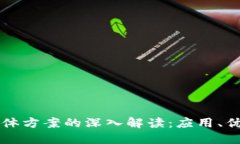 区块链整体方案的深入解