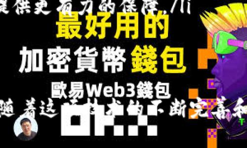   区块链公益管理系统：创新的透明与信任解决方案 / 

 guanjianci 区块链, 公益管理, 透明度, 信任 /guanjianci 

区块链公益管理系统的概述

随着科技的发展和社会对公益事业的重视，传统的公益管理逐渐暴露出一些问题，例如资金分配不透明、资源浪费等。这些问题不仅影响了公益项目的实施效果，也让捐赠者对公益组织产生了疑虑。在这样的大背景下，区块链公益管理系统应运而生，其根本目的是利用区块链技术提升公益项目的透明度和信任感。

区块链公益管理系统是一种基于区块链技术的管理平台，其核心特点是去中心化、不可篡改和全程可追溯。这意味着所有的公益资金流动和项目进展信息都可以在区块链上进行记录和验证，以确保信息的透明性和安全性。

在这样一个系统中，捐赠者可以实时查看自己捐款的去向、资金的使用情况以及项目的进展情况，能够更好地了解自己的捐款对公益事业的实际影响。此外，公益组织也可以通过这个系统更有效地管理项目，减少资源浪费和管理成本。

区块链公益管理系统的工作原理

区块链公益管理系统的工作原理主要是利用区块链的结构和技术特性进行设计和实施。首先，该系统会创建一个去中心化的数据库，所有的公益活动信息、资金流向和各类数据都会在这个数据库中进行记录。

每一笔资金的捐赠都会被记录在区块链上，形成一个不可更改的交易记录。这些记录是公开透明的，任何人都可以通过区块链浏览工具进行查询。因为每一条记录都通过加密哈希算法进行验证，确保信息的准确性及安全性，进而提高用户的信任度。

此外，该系统还可以利用智能合约技术实现自动化管理。例如，当达到某些条件时，系统会自动释放资金，这种方式可以有效降低人工管理成本，提高工作效率。

区块链公益管理系统的优势

区块链公益管理系统相较于传统的公益管理方式，具有以下几个显著优势：

ul
    listrong透明性：/strong所有的资金流动和项目进展都可以在区块链上进行透明展示，让捐赠者真正了解到资金的使用情况，从而增强信任感。/li
    listrong安全性：/strong区块链技术的不可篡改性保证了记录的真实性，数据一旦写入区块链便无法被篡改或删除。/li
    listrong高效便捷：/strong利用智能合约可以实现自动化管理，减少人工干预，提高了工作效率。/li
    listrong去中心化：/strong区块链的去中心化设计避免了单点故障的问题，使得系统更加安全可靠。/li
/ul

区块链在公益管理中的应用案例

近年来，许多公益组织和平台已经开始尝试将区块链技术应用到公益管理中。以下是几个成功的案例：

ul
    listrongBitGive：/strong BitGive是一个专注于用区块链技术改善公益透明度的项目。通过BitGive，捐赠者可以实时查看他们的捐款如何被使用，让每一项资金流动都显得透明和可追溯。/li
    listrongEvergreen：/strong 该平台旨在使用区块链技术提升环境保护项目的透明度。每一笔捐赠及其使用情况都被记录在区块链上，以便让捐赠者能够实时追踪资金使用情况。/li
    listrongCharity Blockchain:/strong 这是一个综合性的区块链公益平台，支持多种公益项目的管理，帮助组织者在资金管理、项目验证等多个方面提升效率。/li
/ul

可能相关的问题

在深入了解区块链公益管理系统后，可能会产生一些相关的问题。下面，我们将详细探讨这些问题。

1. 区块链公益管理系统如何解决资金透明问题？

资金透明问题一直是传统公益管理的痛点之一。很多捐赠者在捐款后对资金的去向非常关心，而实际情况往往难以公开透明。在区块链公益管理系统中，资金的每一次流动和每一个使用环节都会被记录在区块链上，形成一个完整的资金链。

每一笔捐赠都会生成一个唯一的交易记录，捐赠者可以通过提供的工具实时查询资金的使用情况。这不仅可以消除捐赠者的疑虑，还能促使公益组织自觉维护资金的透明度。这种透明机制首先能降低资金被滥用的风险，其次能让真正的公益项目获得更多的支持。

此外，公信力也是资金透明的关键。这种系统的实施不仅要求组织内部严格管理、更需要全社会对该系统的信任。为了达成这一目标，区块链公益管理系统往往会公布详细的资金流向报告，让所有利益相关者都能及时了解项目的进展和资金的使用情况。

2. 区块链技术如何提升公益组织的信任度？

公益组织的信任度与其运营的透明度有着直接关系。当公益组织能够清楚且有效地展示其资金来源及使用情况时，捐赠者对该组织的信任度自然也会提高。区块链技术在此发挥了极大的作用。

首先，由于区块链技术具有去中心化和不可篡改的特性，所有的记录都不可被单方面更改。这种技术保证了信息的公正和客观，使得所有操作都可以被自由公开查证。

其次，区块链上每一笔资金流动都会形成记录，这使得项目的每个环节都意味着原则性的问责。这种责任意识促使公益组织会在开展项目时更加严谨，避免资源浪费和不必要的管理成本。在这样的条件下，捐赠者能够更放心地支持自己信任的组织，因为一切操作都是开放透明的。

最后，区块链技术还能够通过数据分析向捐赠者展现项目的成功案例和重要影响。通过详尽的数据，让捐赠者看到自己的捐款是如何推动实际变动的，从而进一步吸引潜在的捐赠者。

3. 区块链公益管理系统在监管上如何有效运作？

在公益领域，由于涉及大量的资金流动和资源分配，监管自然是不可或缺的环节。传统的监管往往需要通过人工审核、资料对比等繁琐的过程，在效率和准确性上都面临着巨大的挑战。而区块链公益管理系统的实施，恰恰为监管提供了便捷的方式。

首先，区块链的透明性使得监管机构可以实时查看每一笔资金的流动情况，大大缩短了审核时间。监管者只需掌握区块链技术和相应工具，就能轻松地对资金利用进行监控。

其次，借助区块链的智能合约功能，监管机构可以对合规性进行自动化审查。例如，可以设置特定的触发条件，在条件满足时自动进行资金审核和释放，让资金使用的每一步都明确、有据可查。

此外，监管机构还可以引入数据分析技术，通过分析区块链上大量数据，识别资金流动的异常情况。例如，若某笔资金在规定时间内未能完成使用，则系统可自动提示监管者对其进行进一步审查。

区块链不仅降低了传统监管中的信任成本和操作复杂度，也大大提高了公益项目的合规性与监管效率。他们能相对轻松地进行全面审计，确保每一笔捐赠都能用在最合乎需要的地方。

4. 未来区块链公益管理系统的发展趋势

随着区块链技术的不断进步和应用场景的逐渐拓宽，区块链公益管理系统的未来发展充满了无限可能。以下是一些可能的发展趋势：

ul
    listrong与其他技术的结合：/strong 区块链公益管理系统将可能进一步与大数据分析、人工智能等先进技术相结合，提升系统的智能化程度。这将有助于更加精准地定位公益需求和资源配置。/li
    listrong全球化和跨国界的合作：/strong 区块链的去中心化特性，可以促使不同国家和地区的公益组织之间展开合作，能够实现在全球范围内的透明管理。/li
    listrong完善监管机制：/strong 随着区块链技术在公益管理中的普及，相关的法律法规和监管机制会逐步完善，为系统的合法合规运行提供更有力的保障。/li
    listrong增强用户体验：/strong 接下来将越来越多地关注用户体验，通过友好的界面和便利的操作提升用户的满意度。/li
/ul

总的来说，区块链公益管理系统正在改变传统公益管理的方式，通过其独特的技术优势，为公益项目的透明度和信任度提供了全新的解决方案。随着这项技术的不断完善和普及，未来的公益领域将迎来更多先进的管理模式和更有效的资源配置方式。无论是对于公益组织还是捐赠者，这都是一个值得期待的新时代。