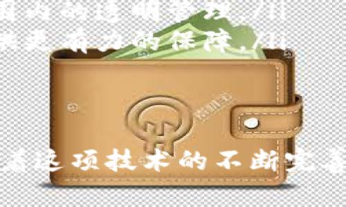   区块链公益管理系统：创新的透明与信任解决方案 / 

 guanjianci 区块链, 公益管理, 透明度, 信任 /guanjianci 

区块链公益管理系统的概述

随着科技的发展和社会对公益事业的重视，传统的公益管理逐渐暴露出一些问题，例如资金分配不透明、资源浪费等。这些问题不仅影响了公益项目的实施效果，也让捐赠者对公益组织产生了疑虑。在这样的大背景下，区块链公益管理系统应运而生，其根本目的是利用区块链技术提升公益项目的透明度和信任感。

区块链公益管理系统是一种基于区块链技术的管理平台，其核心特点是去中心化、不可篡改和全程可追溯。这意味着所有的公益资金流动和项目进展信息都可以在区块链上进行记录和验证，以确保信息的透明性和安全性。

在这样一个系统中，捐赠者可以实时查看自己捐款的去向、资金的使用情况以及项目的进展情况，能够更好地了解自己的捐款对公益事业的实际影响。此外，公益组织也可以通过这个系统更有效地管理项目，减少资源浪费和管理成本。

区块链公益管理系统的工作原理

区块链公益管理系统的工作原理主要是利用区块链的结构和技术特性进行设计和实施。首先，该系统会创建一个去中心化的数据库，所有的公益活动信息、资金流向和各类数据都会在这个数据库中进行记录。

每一笔资金的捐赠都会被记录在区块链上，形成一个不可更改的交易记录。这些记录是公开透明的，任何人都可以通过区块链浏览工具进行查询。因为每一条记录都通过加密哈希算法进行验证，确保信息的准确性及安全性，进而提高用户的信任度。

此外，该系统还可以利用智能合约技术实现自动化管理。例如，当达到某些条件时，系统会自动释放资金，这种方式可以有效降低人工管理成本，提高工作效率。

区块链公益管理系统的优势

区块链公益管理系统相较于传统的公益管理方式，具有以下几个显著优势：

ul
    listrong透明性：/strong所有的资金流动和项目进展都可以在区块链上进行透明展示，让捐赠者真正了解到资金的使用情况，从而增强信任感。/li
    listrong安全性：/strong区块链技术的不可篡改性保证了记录的真实性，数据一旦写入区块链便无法被篡改或删除。/li
    listrong高效便捷：/strong利用智能合约可以实现自动化管理，减少人工干预，提高了工作效率。/li
    listrong去中心化：/strong区块链的去中心化设计避免了单点故障的问题，使得系统更加安全可靠。/li
/ul

区块链在公益管理中的应用案例

近年来，许多公益组织和平台已经开始尝试将区块链技术应用到公益管理中。以下是几个成功的案例：

ul
    listrongBitGive：/strong BitGive是一个专注于用区块链技术改善公益透明度的项目。通过BitGive，捐赠者可以实时查看他们的捐款如何被使用，让每一项资金流动都显得透明和可追溯。/li
    listrongEvergreen：/strong 该平台旨在使用区块链技术提升环境保护项目的透明度。每一笔捐赠及其使用情况都被记录在区块链上，以便让捐赠者能够实时追踪资金使用情况。/li
    listrongCharity Blockchain:/strong 这是一个综合性的区块链公益平台，支持多种公益项目的管理，帮助组织者在资金管理、项目验证等多个方面提升效率。/li
/ul

可能相关的问题

在深入了解区块链公益管理系统后，可能会产生一些相关的问题。下面，我们将详细探讨这些问题。

1. 区块链公益管理系统如何解决资金透明问题？

资金透明问题一直是传统公益管理的痛点之一。很多捐赠者在捐款后对资金的去向非常关心，而实际情况往往难以公开透明。在区块链公益管理系统中，资金的每一次流动和每一个使用环节都会被记录在区块链上，形成一个完整的资金链。

每一笔捐赠都会生成一个唯一的交易记录，捐赠者可以通过提供的工具实时查询资金的使用情况。这不仅可以消除捐赠者的疑虑，还能促使公益组织自觉维护资金的透明度。这种透明机制首先能降低资金被滥用的风险，其次能让真正的公益项目获得更多的支持。

此外，公信力也是资金透明的关键。这种系统的实施不仅要求组织内部严格管理、更需要全社会对该系统的信任。为了达成这一目标，区块链公益管理系统往往会公布详细的资金流向报告，让所有利益相关者都能及时了解项目的进展和资金的使用情况。

2. 区块链技术如何提升公益组织的信任度？

公益组织的信任度与其运营的透明度有着直接关系。当公益组织能够清楚且有效地展示其资金来源及使用情况时，捐赠者对该组织的信任度自然也会提高。区块链技术在此发挥了极大的作用。

首先，由于区块链技术具有去中心化和不可篡改的特性，所有的记录都不可被单方面更改。这种技术保证了信息的公正和客观，使得所有操作都可以被自由公开查证。

其次，区块链上每一笔资金流动都会形成记录，这使得项目的每个环节都意味着原则性的问责。这种责任意识促使公益组织会在开展项目时更加严谨，避免资源浪费和不必要的管理成本。在这样的条件下，捐赠者能够更放心地支持自己信任的组织，因为一切操作都是开放透明的。

最后，区块链技术还能够通过数据分析向捐赠者展现项目的成功案例和重要影响。通过详尽的数据，让捐赠者看到自己的捐款是如何推动实际变动的，从而进一步吸引潜在的捐赠者。

3. 区块链公益管理系统在监管上如何有效运作？

在公益领域，由于涉及大量的资金流动和资源分配，监管自然是不可或缺的环节。传统的监管往往需要通过人工审核、资料对比等繁琐的过程，在效率和准确性上都面临着巨大的挑战。而区块链公益管理系统的实施，恰恰为监管提供了便捷的方式。

首先，区块链的透明性使得监管机构可以实时查看每一笔资金的流动情况，大大缩短了审核时间。监管者只需掌握区块链技术和相应工具，就能轻松地对资金利用进行监控。

其次，借助区块链的智能合约功能，监管机构可以对合规性进行自动化审查。例如，可以设置特定的触发条件，在条件满足时自动进行资金审核和释放，让资金使用的每一步都明确、有据可查。

此外，监管机构还可以引入数据分析技术，通过分析区块链上大量数据，识别资金流动的异常情况。例如，若某笔资金在规定时间内未能完成使用，则系统可自动提示监管者对其进行进一步审查。

区块链不仅降低了传统监管中的信任成本和操作复杂度，也大大提高了公益项目的合规性与监管效率。他们能相对轻松地进行全面审计，确保每一笔捐赠都能用在最合乎需要的地方。

4. 未来区块链公益管理系统的发展趋势

随着区块链技术的不断进步和应用场景的逐渐拓宽，区块链公益管理系统的未来发展充满了无限可能。以下是一些可能的发展趋势：

ul
    listrong与其他技术的结合：/strong 区块链公益管理系统将可能进一步与大数据分析、人工智能等先进技术相结合，提升系统的智能化程度。这将有助于更加精准地定位公益需求和资源配置。/li
    listrong全球化和跨国界的合作：/strong 区块链的去中心化特性，可以促使不同国家和地区的公益组织之间展开合作，能够实现在全球范围内的透明管理。/li
    listrong完善监管机制：/strong 随着区块链技术在公益管理中的普及，相关的法律法规和监管机制会逐步完善，为系统的合法合规运行提供更有力的保障。/li
    listrong增强用户体验：/strong 接下来将越来越多地关注用户体验，通过友好的界面和便利的操作提升用户的满意度。/li
/ul

总的来说，区块链公益管理系统正在改变传统公益管理的方式，通过其独特的技术优势，为公益项目的透明度和信任度提供了全新的解决方案。随着这项技术的不断完善和普及，未来的公益领域将迎来更多先进的管理模式和更有效的资源配置方式。无论是对于公益组织还是捐赠者，这都是一个值得期待的新时代。