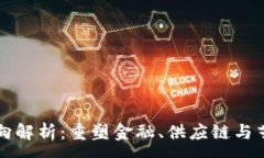 :区块链流动方向解析：重