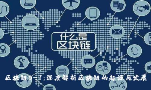区块链0-1：深度解析区块链的起源与发展