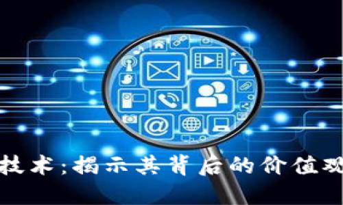 区块链技术：揭示其背后的价值观与理念