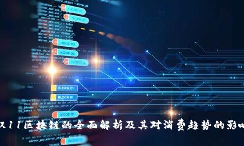 双11区块链的全面解析及其对消费趋势的影响
