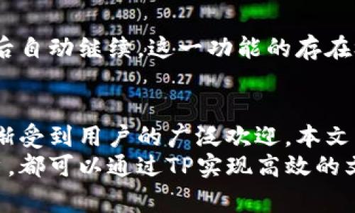    TP下载官方免费：全面解读及使用指南  / 
 guanjianci  TP下载, 官方免费, 软件教程, 下载指南  /guanjianci 

引言
近年来，随着各种数字产品的普及，许多人开始尝试在网上下载各类软件。 TP（腾讯助手）是一款功能强大的软件工具，提供了很多便捷的服务。本文将围绕TP下载的官方免费版本展开详细讨论，帮助其使用方法和优势。

什么是TP下载？
TP下载是腾讯公司推出的文件传输工具，旨在提高用户在网络环境中的下载和上传文件的效率。其主要特点包括快速传输，支持多种文件格式的下载与上传，并且界面简洁易懂。用户只需在TP的官方网站下载相应的客户端，即可享受这一服务。

TP的主要功能和应用场景
TP下载不仅仅是一个下载工具，它更是一款集多种功能于一体的综合软件。以下是TP的几大核心功能：
ul
listrong高速下载：/strongTP下载支持多线程下载，可以显著提高文件下载速度，特别是在下载大型文件时尤为明显。/li
listrong文件管理：/strongTP提供了良好的文件管理界面，用户能够方便地查看已下载和待下载的文件，便于管理。/li
listrong断点续传：/strong在网络不稳定的情况下，TP支持断点续传功能，让用户不必从头再来，大大节省时间。/li
listrong多文件支持：/strongTP支持多种文件格式的下载和上传，不论是文档、音频还是视频文件，都可以轻松处理。/li
/ul

如何下载和安装TP？
下载TP其实非常简单。用户只需要按照以下步骤进行即可：
ol
listrong访问官方网站：/strong用户首先需要打开TP的官方网站，确保下载的文件是官方版本，以避免安全隐患。/li
listrong选择版本：/strong根据自己的操作系统（如Windows、Mac、Linux等）选择相应的下载版本。/li
listrong下载安装包：/strong点击下载按钮，下载安装包。下载完成后，找到下载文件并进行安装。/li
listrong启动软件：/strong安装完成后，打开TP客户端并根据提示进行设置。/li
/ol

TP下载的用户体验如何？
用户体验是软件成功的重要因素。TP下载在用户体验方面表现良好：
ul
listrong界面友好：/strongTP的用户界面设计简单明了，新手用户也能快速上手。/li
listrong反馈及时：/strong在下载过程中，用户可以实时查看下载进度，以及下载速度等信息。/li
listrong支持社区：/strongTP有一个活跃的用户社区，用户可以在其中交流使用经验、问题解决等。/li
/ul

TP下载的安全性如何？
安全性是任何下载工具必须重视的问题。TP下载在安全性上采取了多种措施：
ul
listrong官方认证：/strong用户下载的TP软件是官方认证的版本，减少了恶意软件的风险。/li
listrong数据加密：/strongTP在传输数据时进行了加密处理，保护用户信息的安全。/li
listrong定期更新：/strongTP团队定期发布更新，修复潜在的安全漏洞。/li
/ul

常见问题解答

1. TP下载需要收费吗？
TP下载的官方版本是免费的，用户可以随意下载和使用。腾讯公司希望通过提供这款工具，帮助用户更多地享受到高效的文件传输服务。
虽然基础功能是免费的，但TP可能会有一些增值服务或高级功能需要付费。不过，为了满足大多数用户的需求，免费的基础版已经提供了非常丰富的功能。

2. TP下载是否支持所有类型的文件？
是的，TP下载支持多种文件格式，包括但不限于文本文件、文档、音频、视频等各种类型的文件。用户可以通过TP进行快速、便捷的文件传输。这意味着不论是文件备份还是媒体文件的分享，TP下载工具都能胜任。
然而，用户在使用过程中需要遵守相关法律法规，不支持侵犯版权的非法内容下载。

3. TP下载的速度有多快？
TP下载的速度受多个因素影响，包括用户的网络带宽、文件大小及下载来源等。一般而言，TP使用多线程下载技术，使得在良好的网络环境下，下载速度能够得到有效提升，甚至可以达到与直接下载相媲美的速度。
用户也可以在软件中查看下载速度，若发现速度较慢，可以尝试更换网络环境或重新下载。

4. TP下载是否支持断点续传？
是的，TP下载具备断点续传的功能。用户在下载过程中如果遇到网络异常，可以自动暂停此下载，待网络恢复后自动继续。这一功能的存在极大地方便了用户，不必担心网络波动带来的麻烦，可以有效提高下载的成功率。

结论
TP下载作为一款高效、实用的文件传输工具，凭借其良好的用户体验、高速的下载能力和安全的数据管理，逐渐受到用户的广泛欢迎。本文详细介绍了TP下载的基本信息、使用方法以及常见问题，旨在帮助更多用户了解和使用这款优秀的软件工具。
总之，TP下载是一个高效的文件传输工具，能够满足用户日常的文件下载需求。无论是个人用户还是企业用户，都可以通过TP实现高效的文件管理和传输。希望本文能够为您提供有价值的信息，使您在使用TP下载的过程中更加得心应手。