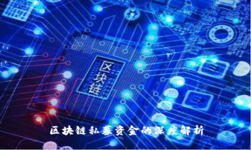 区块链私募资金的深度解析