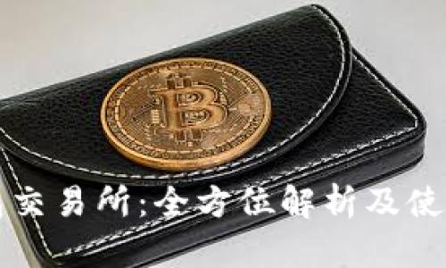 TP钱包交易所:全方位解析及使用指南