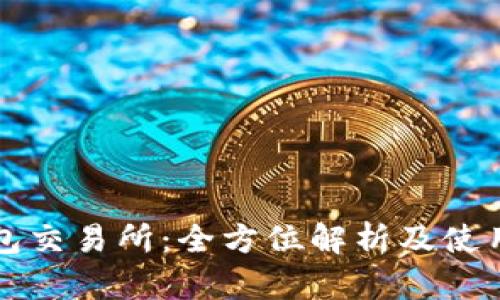 TP钱包交易所:全方位解析及使用指南