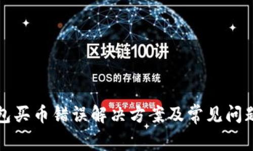 TP钱包买币错误解决方案及常见问题解析
