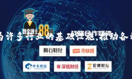 区块链是一种分布式账本技术，它可以在多个节点之间安全地存储和共享数据。区块链的核心特征是去中心化、透明性和不可篡改性。简单来说，区块链的每一个“区块”都包含了一组交易或数据，这些数据通过加密算法链接成一个“链”，因此得名“区块链”。

### 主要特点
1. **去中心化**：区块链不依赖于单一的中央服务器，而是通过多个节点分布式存储数据。这种结构使得任何一个节点都无法单独控制整个网络，增强了安全性。

2. **透明性**：所有区块链上的交易都是公开可见的，任何参与者都可以查看整个链条上的所有数据。这种透明性增强了信任，尤其在金融交易和供应链管理等领域。

3. **不可篡改性**：一旦数据被写入区块链，就几乎无法被修改或删除。这是由于区块链采用了加密哈希函数以及时间戳，使得任何试图篡改数据的行为都会被及时察觉。

4. **智能合约**：一些区块链平台（如以太坊）支持智能合约，这是一种自动执行、控制或文档化法律相关事务的计算机协议。智能合约在不需要第三方中介的情况下，能够促进、验证和执行交易。

### 应用领域
区块链不仅仅是数字货币（如比特币）的基础技术，它在许多行业中都有应用，包括：

- **金融**：用于跨境支付、资产管理和证券交易等。
- **供应链管理**：提高透明度和追溯性，能够追踪商品的来源与流向。
- **医疗**：安全存储病人信息，改善数据共享和隐私保护。
- **身份验证**：去中心化身份管理，可以对个人身份进行安全验证。

### 结论
区块链技术正经历着快速的发展和广泛的应用前景。随着对数据安全和隐私的日益关注，区块链在未来可能成为许多行业的基础设施，推动各种创新。

这种技术的不断演进也会带来新的挑战与机遇，对社会、经济及技术将产生深远的影响。