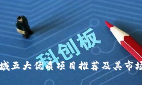 区块链领域五大优质项目推荐及其市场前景分析