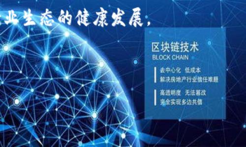 思考一个推广的:

  深度解析：苏宁区块链平台的功能与应用 / 

相关关键词:

 guanjianci 苏宁, 区块链, 平台, 应用 /guanjianci 

---

## 深度解析：苏宁区块链平台的功能与应用

区块链技术因其去中心化、不可篡改、透明性高等特点逐渐受到各行各业的关注，尤其是在金融、物流和供应链管理等领域。苏宁作为中国领先的商业综合体之一，其区块链平台的推出不仅旨在提升企业自身的运营效率，还希望通过这一先进技术为用户提供更为安全、便捷的服务。本文将对苏宁区块链平台的核心功能、实际应用及未来发展趋势进行详细解析。

### 1. 苏宁区块链平台的基本概念

区块链是一种分布式账本技术，允许数据在网络中分散存储，并确保数据在网络中的安全与隐私。苏宁区块链平台正是在这一基础上进行构建，以提升各类交易的安全性和合规性。

苏宁区块链平台的基本架构包括以下几个方面：

- **去中心化**：数据不再由单一服务器控制，取而代之的是通过网络中的多个节点进行管理，确保数据的可靠性与安全性。
- **透明性与可追溯性**：所有交易记录都将被实时记录在区块链上，任何人都能够查询历史交易信息，提升了消费者的信任度。
- **智能合约**：通过预设规则自动执行合同条款，提高交易效率，降低人为干预的风险。

### 2. 苏宁区块链平台的核心功能

#### 2.1 交易安全

区块链技术通过密码学方法保证了数据的安全性，苏宁区块链平台通过这种技术能够确保用户信息、交易记录的安全性以及隐私性。这对于提升用户信任、维护平台的声誉影响深远。

#### 2.2 数据共享与控制

在区块链上，数据可以在参与者之间安全共享。苏宁的合作伙伴，包括供应商和物流公司，能够实时获取相关数据，确保信息的准确性与一致性。这种数据共享机制将减少信息孤岛带来的弊端。

#### 2.3 提升供应链效率

苏宁区块链平台通过智能合约可实现对供应链管理的自动化。例如，当货物到达某个节点时，相关信息可以自动更新，并通知后续的交易环节，大幅度提升了供应链的响应速度与效率。

#### 2.4 增强用户体验

通过区块链技术，用户在交易过程中可以享受到更为安全、透明的服务体验。用户能够轻松查看交易记录，并对交易的每一个环节了如指掌，增加了消费的安全感。

### 3. 苏宁区块链平台的应用场景

苏宁区块链平台的应用场景非常广泛，涉及多个行业及领域。

#### 3.1 电商领域

在苏宁的电商平台中，区块链技术可以用于订单管理与商品溯源，通过记录每一笔交易，消费者可以追溯商品来源，确认商品的真实性。

#### 3.2 物流管理

区块链能够为物流提供可信赖的信息共享平台，帮助物流公司实时跟踪货物运输状态，确保物流信息的准确传递，从而提高物流效率。

#### 3.3 供应链金融

采用区块链技术的供应链金融服务可以减少交易流程中的时间和资金消耗，企业能够更便捷地获取融资，降低融资成本。

#### 3.4 数据管理

区块链的分布式数据存储解决了传统数据库中心化所导致的瓶颈问题，为企业提供了一种更安全、高效的数据管理方式。

### 4. 答疑解惑：可能相关的问题

在探讨苏宁的区块链平台时，许多用户和商业伙伴可能会提出如下问题：

#### 问题一：苏宁区块链平台如何提升交易安全性？

交易安全性是任何电商平台的核心需求，尤其是在网络交易频繁的当今时代。苏宁区块链平台通过引入去中心化的账本技术，使得数据不仅不易被篡改，而且具备强大的透明性。

具体来说，当用户进行交易时，交易信息会通过密码学算法进行加密并存储在多个节点上。这种机制确保如果任何一个节点出现故障或被攻击，其他节点依然可以正常工作，不会影响到整个系统的安全性。此外，由于区块链的公共性，用户可以随时查看交易记录，这也极大地提高了交易的透明度，消费者对平台的信任度因此增强。

另外，智能合约也是提升交易安全性的重要因素。通过智能合约，交易的执行将遵循预设的规则，无论是买方还是卖方，都无法轻易改动交易条款。这样的机制降低了人为干预的风险，保障了交易的安全性。

#### 问题二：如何理解苏宁区块链对供应链管理的影响？

供应链管理是现代商业中不可或缺的一部分，而苏宁区块链平台正好为其提供了新的解决思路。区块链通过其透明性和去中心化特性，为复杂的供应链提供了可信赖的信息共享平台。

首先，在供应链的每一个环节，相关信息可以实时记录在区块链上，从生产到运输再到零售，所有环节的数据都能实时更新，参与者可以获得准确的信息。这样一来，供应链中的每个人，包括生产商、供应商、物流公司和零售商，都能够更有效地协调，减少信息孤岛。

其次，通过智能合约，供应链中的交易可以实现自动化。例如，一旦货物到达某一销售信息点，系统会自动通知相关方，减少人工操作的复杂性和风险。这种自动化不仅降低了人力成本，同时还加速了交易的完成时间。

最后，当问题发生时，比方说货物延迟或缺失，所有相关人员可以马上追踪到问题的源头，及时解决。这种高效响应能力大大提升了供应链的整体运行效率。

#### 问题三：用户如何在苏宁区块链平台上保护个人信息？

随着数据隐私问题的日益严重，用户在进行在线交易时，不可避免地会关注个人信息的安全性。苏宁区块链平台在这方面采取了多种措施以保护用户的隐私。

首先，区块链的去中心化特性使得用户的个人信息不会集中在单一的服务器上，从而减少了因服务器被攻击而导致数据泄露的风险。即使黑客进入一部分节点，也无法读取整个网络中的信息。

其次，所有存储在区块链上的数据都是经过加密的，只有拥有私钥的用户才能解密查看，这保证了用户私密信息的安全。而在取消交易记录时，平台会及时从区块链中删除过期的数据，以确保信息不被不必要地保存。

再者，苏宁区块链平台定期进行安全审核和风险评估，确保所有安全措施始终保持在最新的标准，以抵御各种潜在数据安全威胁。

#### 问题四：未来苏宁区块链平台的发展趋势是什么？

随着区块链技术的不断演进，苏宁区块链平台的未来发展也值得关注。首先，伴随着5G技术的广泛应用，区块链将进一步提升实时数据的处理能力。这将使得平台的用户可以在更短的时间内获取更为准确的信息。

其次，人工智能技术的发展也为区块链提供了新的可能性。苏宁可能结合AI技术，实现智能分析，自动识别用户行为和偏好，做好个性化推荐，从而提高用户粘性和购买转化率。

同时，随着全球化的加速，苏宁区块链平台还可能探索跨国限度的应用，通过与其他国家的电商平台合作，推进跨境支付、贸易等业务的实现。

最后，区块链的社会认可度正在提升，更多的企业将会加入到区块链网络中，这将会推动更多的行业应用场景落地，例如在医疗、版权保护和鉴证等领域，促进整个行业生态的健康发展。

---

以上是对「苏宁区块链平台是什么」问题的全面解析。希望这些信息能够帮助你对这个平台有更深入的了解，同时也能激发你对区块链技术未来发展的思考。