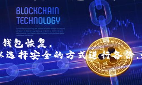 TP钱包使用问题详解与解决方案

TP钱包, 加密货币, 数字资产, 钱包安全/guanjianci

TP钱包简介
TP钱包是一款广受欢迎的加密货币钱包，用户可以在这里安全存储、发送和接收各种数字资产。作为一款去中心化的钱包，TP钱包在用户安全和隐私保护方面具有独特优势。它不仅支持主流的加密货币，还为用户提供了良好的交易体验和界面设计。然而，在实际使用过程中，用户偶尔会遇到一些问题，这可能会影响他们的使用体验。

TP钱包出现问题的常见原因
在使用TP钱包的过程中，用户可能会遭遇不同类型的问题。常见的包括钱包应用无法打开、交易失败、转账迟缓、余额不显示等情况。这些问题背后的原因主要可以归结为以下几点：
1. **网络问题**：由于TP钱包依赖于网络进行交易，如果用户的网络连接不稳定，可能导致应用无法正常工作或交易无法成功执行。
2. **区块链网络拥堵**：加密货币的交易需要在区块链上进行处理，如果相关区块链网络出现拥堵，交易会延迟或失败。
3. **应用版本问题**：使用旧版本的TP钱包可能会导致兼容性问题，因此用户应该始终保持应用更新到最新版本。
4. **用户操作失误**：在执行一些复杂操作时，用户如果没有按照提示进行操作，可能会导致错误。

如何解决TP钱包的使用问题
针对TP钱包可能出现的各种问题，用户可以采取以下几种解决方案：首先，检查网络连接，确保Wi-Fi或数据连接正常。如果网络不稳定，可以尝试重启路由器或切换到其他网络。
其次，对于交易失败或延迟的情况，用户可以查看区块链的状态，或者访问相关论坛了解当前网络的情况。知道网络是否拥堵后，用户可以选择稍后再进行交易。
第三，定期检查TP钱包的更新，确保自己使用的是最新版本。如果发现应用更新，可以及时下载最新版本进行安装。
最后，如果发现余额不显示的情况，用户可以尝试重新启动应用或清除缓存。同时，可以通过重新导入钱包助记词的方式进行尝试，确保余额正常显示。

四个可能相关的问题

h41. TP钱包如何保护用户的数字资产安全？/h4
TP钱包的安全性是用户非常关心的一方面。一个钱包的安全设计主要包括私钥管理、助记词功能和多重签名设置等。
首先，TP钱包采用的是私钥本地存储机制，用户的私钥不会上传至服务器，确保用户对自己资产的完全控制权。在这方面，用户应确保保护自己的私钥和助记词，不要与他人分享，避免 احتم 的安全风险。
其次，为了增强账户的安全性，TP钱包提供了助记词的功能和多重签名的选项。用户在创建钱包时会生成一组助记词，助记词是一种恢复钱包的有效手段。同时，用户还可以设定多重签名来进一步提升钱包的安全性，确保即使单个设备被盗，资产也不会轻易被转移。
综上所述，TP钱包在安全性方面做了大量工作，但用户本身也应具备一定的安全意识。这可以通过选择强密码、定期更新应用等操作来提升安全性。

h42. 如何在TP钱包中安全地进行交易？/h4
安全交易是用户在使用TP钱包时最重要的需求之一。在TP钱包中进行交易的步骤相对简单，但为确保安全，用户应该遵循一些基本规则。
首先，确保应用是最新版本，能够规避已知的安全漏洞。同时，在进行交易前，用户应仔细核对对方的钱包地址，尤其是在手动输入时，最好使用复制粘贴的方式，以确保地址准确无误。
其次，对于大额交易，建议在小额测试交易后查看交易确认的速度和成功率，这可以有效降低风险。如果测试交易顺利，用户可以放心进行大额转账操作。
用户还应该密切关注TP钱包官方的更新公告，及时获取有关潜在安全问题或网络攻击的信息。一旦发现异常操作或可疑活动，用户应该立即暂停交易，检查自己的账户安全状态。

h43. TP钱包是否支持所有加密货币？/h4
TP钱包虽然支持多种主流加密货币，但并不是所有的数字资产都有内置支持。用户在使用前应了解TP钱包支持的资产类型，以避免因不支持的币种而导致的操作失败。
目前，TP钱包支持的主要加密货币包括比特币（BTC）、以太坊（ETH）、波场（TRON）及其代币等。对于较新的项目或小众币种，用户需要查阅TP钱包的更新公告，了解是否能添加。
同时，用户可以通过创建ERC20代币或TRC20代币的钱包子账户来管理这些代币，这为用户提供了较大的灵活性。如果TP钱包不支持某些代币，用户也可以选择其他钱包进行管理。

h44. 如何恢复丢失的TP钱包？/h4
恢复TP钱包通常需要用户记住助记词。助记词是恢复钱包的唯一途径，这是为什么用户在创建钱包时要非常小心保存这一信息。
如果用户丢失了TP钱包的访问权限或设备，但手中仍然有助记词，则可以在TP钱包应用的登录界面选择“导入钱包”选项，然后根据提示输入助记词进行钱包恢复。
如果用户同时丢失了助记词和设备，那么恢复钱包的难度会显著增加，甚至可能无法找回。这也提醒用户在创建钱包时要妥善保存重要信息，必要时可以选择安全的方式进行备份，如纸质备份或加密存储。
总的来说，TP钱包是一个功能强大的数字资产管理工具，但在使用过程中，用户应熟悉如何解决可能出现的问题，提高安全意识，并做好数据的备份。
