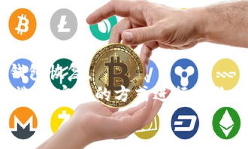 TP钱包使用问题详解与解决方案

TP钱包, 加密货币, 数字资产, 钱包安全/guanjianci

TP钱包简介
TP钱包是一款广受欢迎的加密货币钱包，用户可以在这里安全存储、发送和接收各种数字资产。作为一款去中心化的钱包，TP钱包在用户安全和隐私保护方面具有独特优势。它不仅支持主流的加密货币，还为用户提供了良好的交易体验和界面设计。然而，在实际使用过程中，用户偶尔会遇到一些问题，这可能会影响他们的使用体验。

TP钱包出现问题的常见原因
在使用TP钱包的过程中，用户可能会遭遇不同类型的问题。常见的包括钱包应用无法打开、交易失败、转账迟缓、余额不显示等情况。这些问题背后的原因主要可以归结为以下几点：
1. **网络问题**：由于TP钱包依赖于网络进行交易，如果用户的网络连接不稳定，可能导致应用无法正常工作或交易无法成功执行。
2. **区块链网络拥堵**：加密货币的交易需要在区块链上进行处理，如果相关区块链网络出现拥堵，交易会延迟或失败。
3. **应用版本问题**：使用旧版本的TP钱包可能会导致兼容性问题，因此用户应该始终保持应用更新到最新版本。
4. **用户操作失误**：在执行一些复杂操作时，用户如果没有按照提示进行操作，可能会导致错误。

如何解决TP钱包的使用问题
针对TP钱包可能出现的各种问题，用户可以采取以下几种解决方案：首先，检查网络连接，确保Wi-Fi或数据连接正常。如果网络不稳定，可以尝试重启路由器或切换到其他网络。
其次，对于交易失败或延迟的情况，用户可以查看区块链的状态，或者访问相关论坛了解当前网络的情况。知道网络是否拥堵后，用户可以选择稍后再进行交易。
第三，定期检查TP钱包的更新，确保自己使用的是最新版本。如果发现应用更新，可以及时下载最新版本进行安装。
最后，如果发现余额不显示的情况，用户可以尝试重新启动应用或清除缓存。同时，可以通过重新导入钱包助记词的方式进行尝试，确保余额正常显示。

四个可能相关的问题

h41. TP钱包如何保护用户的数字资产安全？/h4
TP钱包的安全性是用户非常关心的一方面。一个钱包的安全设计主要包括私钥管理、助记词功能和多重签名设置等。
首先，TP钱包采用的是私钥本地存储机制，用户的私钥不会上传至服务器，确保用户对自己资产的完全控制权。在这方面，用户应确保保护自己的私钥和助记词，不要与他人分享，避免 احتم 的安全风险。
其次，为了增强账户的安全性，TP钱包提供了助记词的功能和多重签名的选项。用户在创建钱包时会生成一组助记词，助记词是一种恢复钱包的有效手段。同时，用户还可以设定多重签名来进一步提升钱包的安全性，确保即使单个设备被盗，资产也不会轻易被转移。
综上所述，TP钱包在安全性方面做了大量工作，但用户本身也应具备一定的安全意识。这可以通过选择强密码、定期更新应用等操作来提升安全性。

h42. 如何在TP钱包中安全地进行交易？/h4
安全交易是用户在使用TP钱包时最重要的需求之一。在TP钱包中进行交易的步骤相对简单，但为确保安全，用户应该遵循一些基本规则。
首先，确保应用是最新版本，能够规避已知的安全漏洞。同时，在进行交易前，用户应仔细核对对方的钱包地址，尤其是在手动输入时，最好使用复制粘贴的方式，以确保地址准确无误。
其次，对于大额交易，建议在小额测试交易后查看交易确认的速度和成功率，这可以有效降低风险。如果测试交易顺利，用户可以放心进行大额转账操作。
用户还应该密切关注TP钱包官方的更新公告，及时获取有关潜在安全问题或网络攻击的信息。一旦发现异常操作或可疑活动，用户应该立即暂停交易，检查自己的账户安全状态。

h43. TP钱包是否支持所有加密货币？/h4
TP钱包虽然支持多种主流加密货币，但并不是所有的数字资产都有内置支持。用户在使用前应了解TP钱包支持的资产类型，以避免因不支持的币种而导致的操作失败。
目前，TP钱包支持的主要加密货币包括比特币（BTC）、以太坊（ETH）、波场（TRON）及其代币等。对于较新的项目或小众币种，用户需要查阅TP钱包的更新公告，了解是否能添加。
同时，用户可以通过创建ERC20代币或TRC20代币的钱包子账户来管理这些代币，这为用户提供了较大的灵活性。如果TP钱包不支持某些代币，用户也可以选择其他钱包进行管理。

h44. 如何恢复丢失的TP钱包？/h4
恢复TP钱包通常需要用户记住助记词。助记词是恢复钱包的唯一途径，这是为什么用户在创建钱包时要非常小心保存这一信息。
如果用户丢失了TP钱包的访问权限或设备，但手中仍然有助记词，则可以在TP钱包应用的登录界面选择“导入钱包”选项，然后根据提示输入助记词进行钱包恢复。
如果用户同时丢失了助记词和设备，那么恢复钱包的难度会显著增加，甚至可能无法找回。这也提醒用户在创建钱包时要妥善保存重要信息，必要时可以选择安全的方式进行备份，如纸质备份或加密存储。
总的来说，TP钱包是一个功能强大的数字资产管理工具，但在使用过程中，用户应熟悉如何解决可能出现的问题，提高安全意识，并做好数据的备份。
