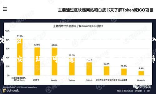 区块链牛牛是指基于区块链技术构建的一种棋牌游戏，通常采用“牛牛”这一传统卡牌游戏的形式。牛牛是一种简单易懂的扑克牌游戏，玩家通过比较牌的大小来决定胜负。在区块链牛牛中，牌局的记录会被写入区块链，确保游戏的公正性和透明性，玩家可以随时查证游戏的结果。这种形式的牛牛不仅可以增加游戏的趣味性，还能吸引到更多追求公平公正游戏环境的玩家。

区块链牛牛的出现标志着传统游戏与新兴技术的融合，这一模式在提升游戏体验的同时，也为玩家提供了更高的安全性和信任机制。这种游戏一般会涉及到加密货币的交易，玩家可以通过买入或投注加密货币参与游戏。

如果需要更详细的内容或有特定的方向，请告诉我，我将为您提供具体的信息。