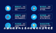 区块链技术的主要功能解