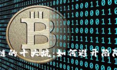 投资区块链的十大坑：如