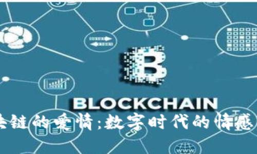 区块链的爱情：数字时代的情感变革