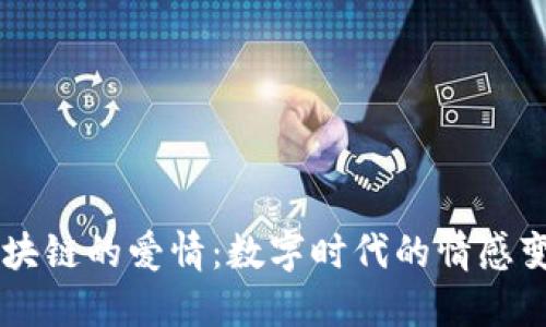 区块链的爱情：数字时代的情感变革