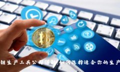 区块链生产工具公司详解