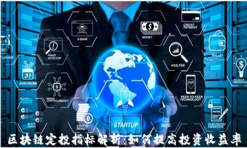 
区块链定投指标解析：如何提高投资收益率