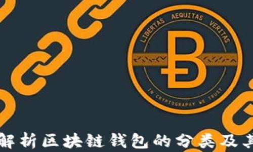 
全面解析区块链钱包的分类及其特点