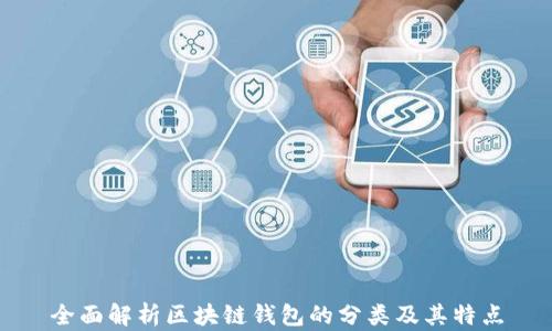 
全面解析区块链钱包的分类及其特点
