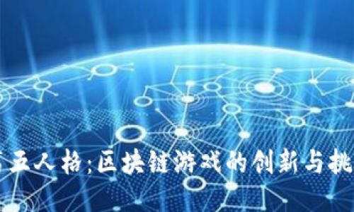 第五人格：区块链游戏的创新与挑战