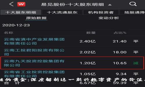 区块链的黄金：深度解析这一新兴数字资产的价值与应用