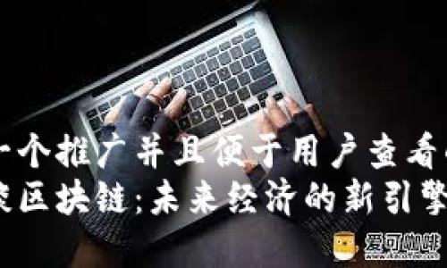 思考一个推广并且便于用户查看的优秀
马云谈区块链：未来经济的新引擎