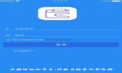 区块链租机平台：科技与