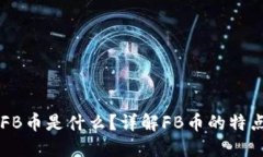 区块链FB币是什么？详解