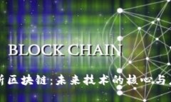 深入解析区块链：未来技