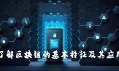 深入了解区块链的基本特