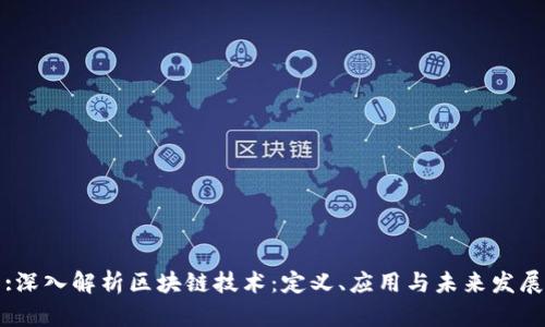 :深入解析区块链技术：定义、应用与未来发展
