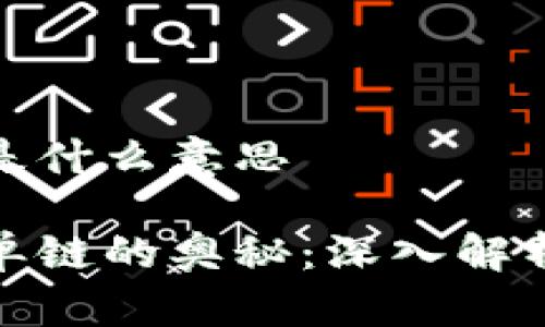 区块链单链是什么意思

破解区块链单链的奥秘：深入解析与应用前景