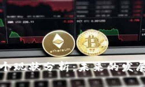 区块链的四个现状分析：未来的发展趋势与挑战