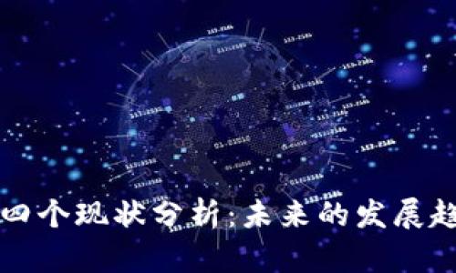 区块链的四个现状分析：未来的发展趋势与挑战