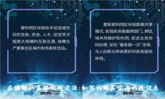 区块链的真假甄别方法：